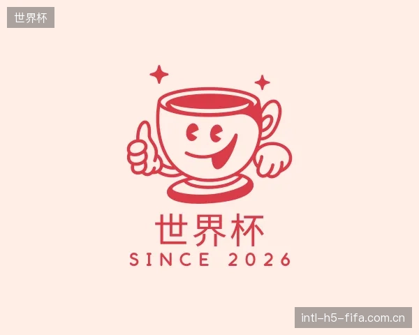 解读世界杯机构
