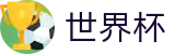 FIFA 2026世界杯FIFA WC · 世界杯独赢推荐